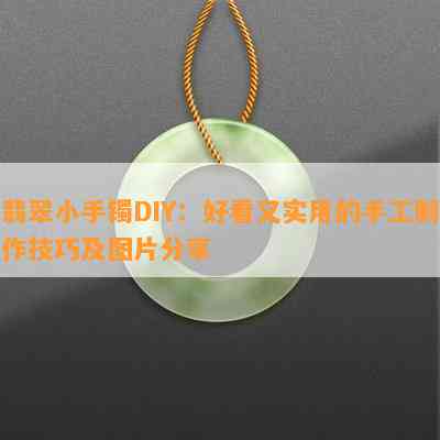 翡翠小手镯DIY：好看又实用的手工制作技巧及图片分享