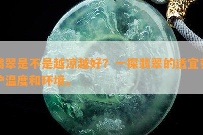 翡翠是不是越凉越好？一探翡翠的适宜养护温度和环境。