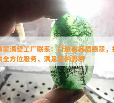 翡翠渴望工厂联系：打造高品质翡翠，提供全方位服务，满足您的需求