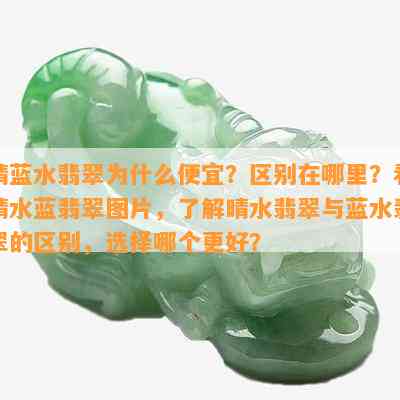 晴蓝水翡翠为什么便宜？区别在哪里？看晴水蓝翡翠图片，熟悉晴水翡翠与蓝水翡翠的区别，选择哪个更好？