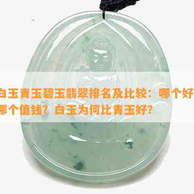 白玉青玉碧玉翡翠排名及比较：哪个好？哪个值钱？白玉为何比青玉好？