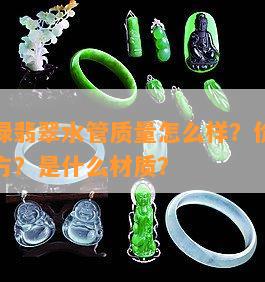 金牛管绿翡翠水管品质怎么样？价格多少钱一平方？是什么材质？