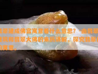 翡翠建成佛宫寓意着什么意思？-由翡翠建筑和翡翠大佛的来历讲解，探究翡翠佛的寓意。