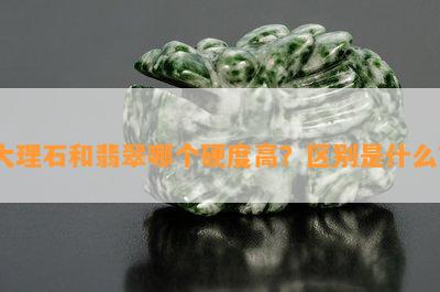 大理石和翡翠哪个硬度高？区别是什么？