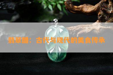 翡翠醋：古代与现代的美食传承