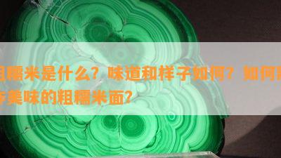 粗糯米是什么？味道和样子怎样？怎样制作美味的粗糯米面？