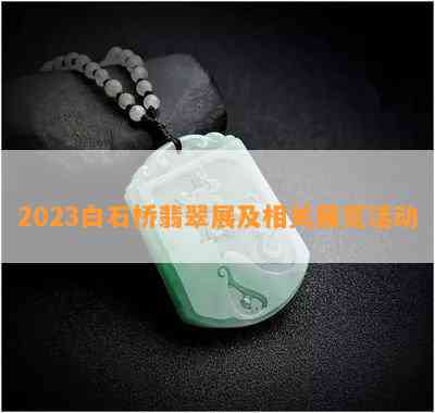 2023白石桥翡翠展及相关展览活动