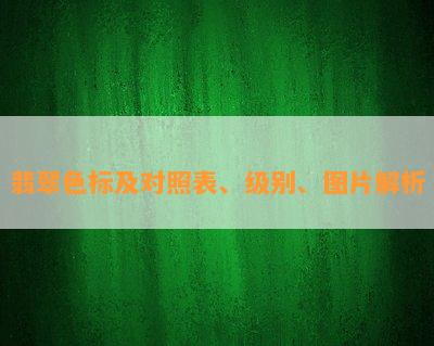 翡翠色标及对照表、级别、图片解析