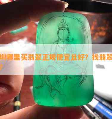 深圳哪里买翡翠正规便宜且好？找翡翠手镯？