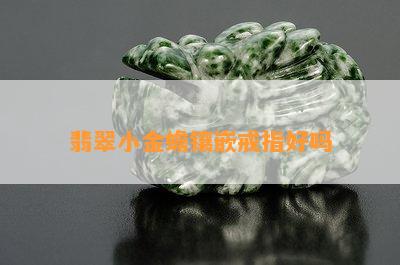 翡翠小金蟾镶嵌戒指好吗