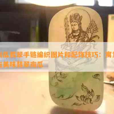 南瓜翡翠手链编织图片和配饰技巧：寓意与美味翡翠南瓜