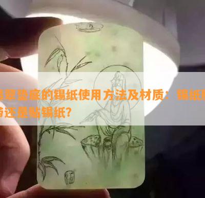 翡翠垫底的锡纸采用方法及材质：锡纸胶带还是贴锡纸？