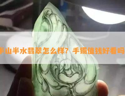 半山半水翡翠怎么样？手镯值钱好看吗？