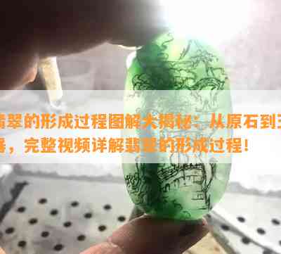 翡翠的形成过程图解大揭秘：从原石到玉器，完整视频详解翡翠的形成过程！