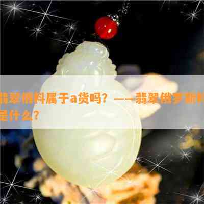 翡翠俄料属于a货吗？——翡翠俄罗斯料是什么？