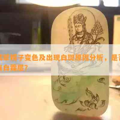 翡翠镯子变色及出现白斑起因分析，是不是有白霜层？