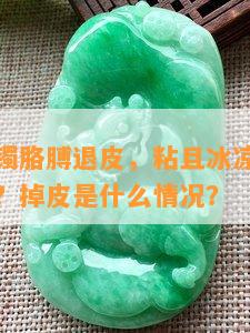 带翡翠手镯胳膊退皮，粘且冰凉，疼痛是怎么回事？掉皮是什么情况？