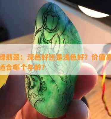 辣绿翡翠：深色好还是浅色好？价值高吗？适合哪个年龄？