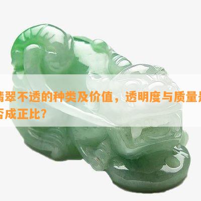 翡翠不透的种类及价值，透明度与品质是不是成正比？