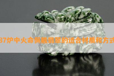 87炉中火命佩戴翡翠的适合材质和方式