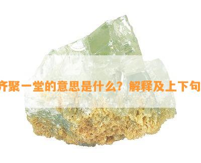 齐聚一堂的意思是什么？解释及上下句。