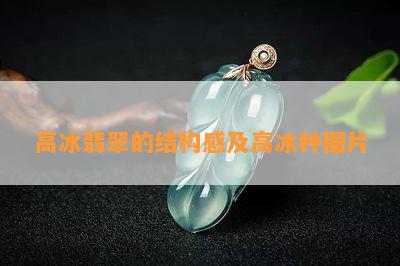 高冰翡翠的结构感及高冰种图片