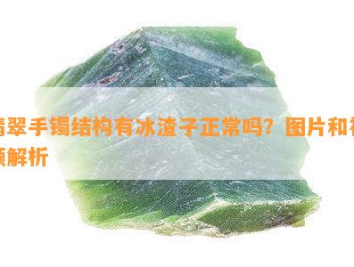 翡翠手镯结构有冰渣子正常吗？图片和视频解析