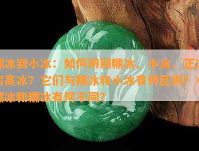 糯冰到小冰：怎样辨别糯冰、小冰、正冰和高冰？它们与糯冰和小冰有何区别？小糯冰和糯冰有何不同？