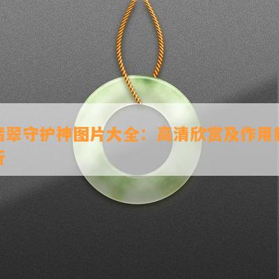 翡翠守护神图片大全：高清欣赏及作用解析