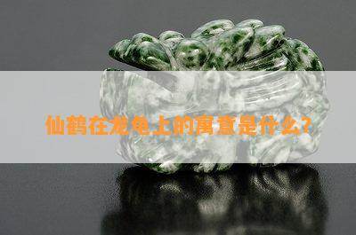 仙鹤在龙龟上的寓意是什么？