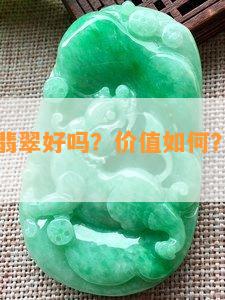 菠菜绿的翡翠好吗？价值怎样？颜色是什么？