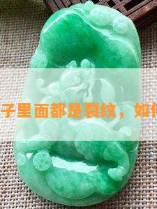 红色珠子里面都是裂纹，怎样解决？