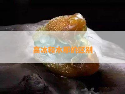 高冰和木那的区别