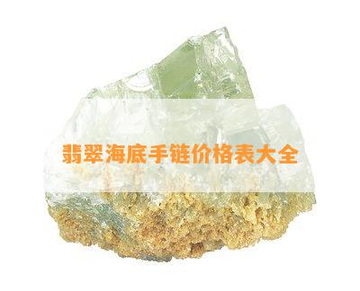 翡翠海底手链价格表大全