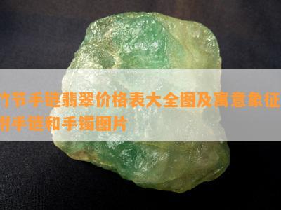 竹节手链翡翠价格表大全图及寓意象征，附手链和手镯图片