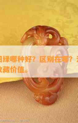 满绿跟阳绿哪种好？区别在哪？满阳绿的含义及收藏价值。