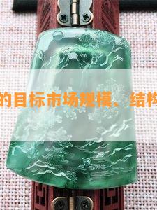 珠宝市场的目标市场规模、结构及作用分析