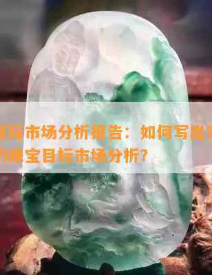 珠宝目标市场分析报告：怎样写出完整且精准的珠宝目标市场分析？