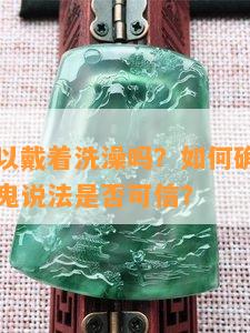 黑曜石可以戴着洗澡吗？怎样确认黑曜石认主？招鬼说法是不是可信？