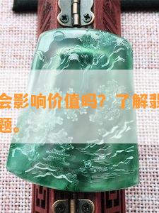 翡翠避雕会作用价值吗？熟悉翡翠避雕的情况和疑问。