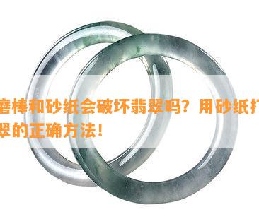 打磨棒和砂纸会破坏翡翠吗？用砂纸打磨翡翠的正确方法！