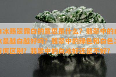 白冰翡翠露白的意思是什么？翡翠中的白冰是越白越好吗？翡翠中的绿色和白色冰有何区别？翡翠中的白冰好还是不好？