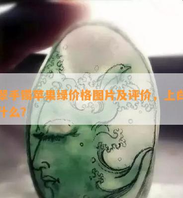 翡翠手镯苹果绿价格图片及评价，上白点是什么？