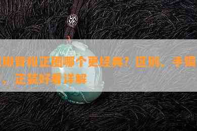 泥鳅背和正圈哪个更经典？区别、手镯图片、正装好看详解