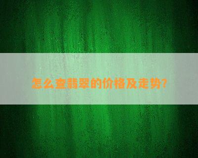 怎么查翡翠的价格及走势？