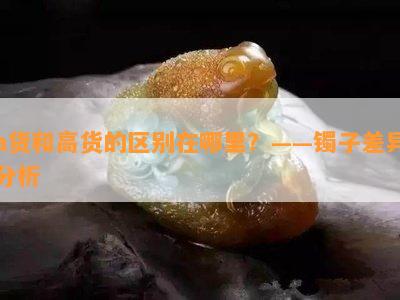 a货和高货的区别在哪里？——镯子差异分析