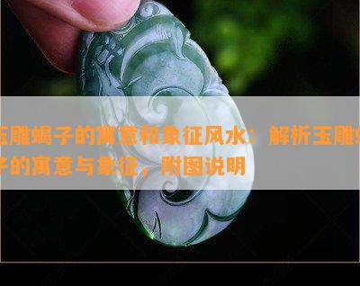 玉雕蝎子的寓意和象征风水：解析玉雕蝎子的寓意与象征，附图说明