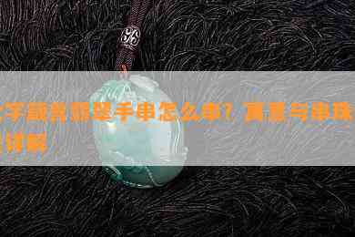 六字箴言翡翠手串怎么串？寓意与串珠数量详解