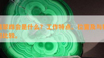 翡翠四会是什么？工作特点、位置及与揭阳比较。