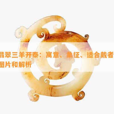 翡翠三羊开泰：寓意、象征、适合戴者、图片和解析